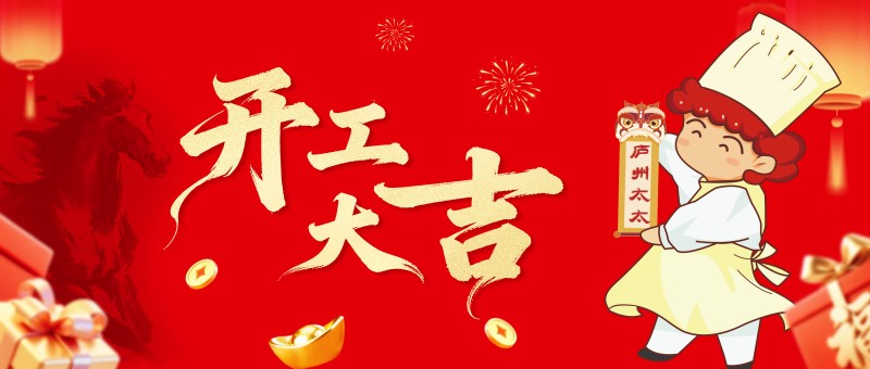 开工第一餐，美味开运