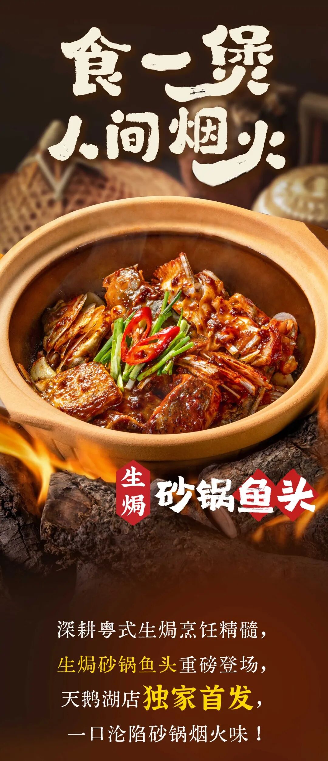 生焗砂锅鱼头天鹅湖店独家首发！